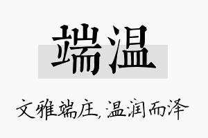 端温名字的寓意及含义