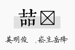 喆崧名字的寓意及含义