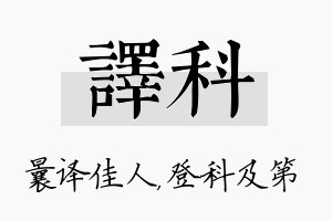 译科名字的寓意及含义