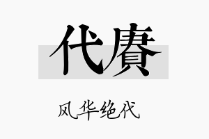 代赓名字的寓意及含义