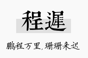 程迟名字的寓意及含义