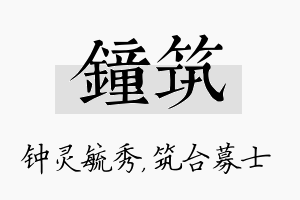 钟筑名字的寓意及含义