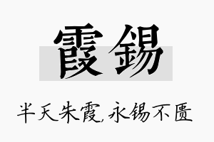 霞锡名字的寓意及含义