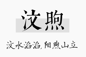 汶煦名字的寓意及含义