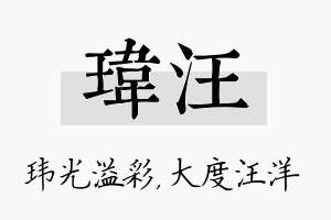 玮汪名字的寓意及含义