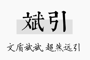 斌引名字的寓意及含义