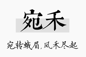 宛禾名字的寓意及含义