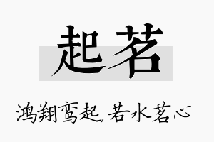 起茗名字的寓意及含义