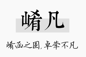 崤凡名字的寓意及含义