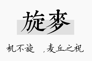 旋麦名字的寓意及含义