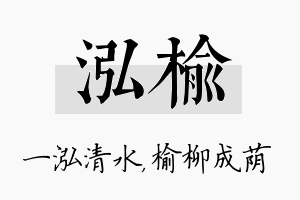 泓榆名字的寓意及含义