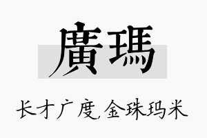 广玛名字的寓意及含义