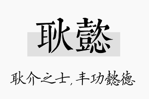 耿懿名字的寓意及含义