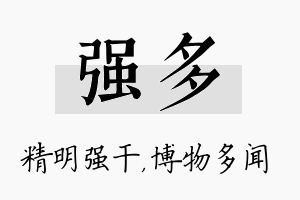 强多名字的寓意及含义