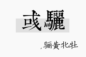 彧骊名字的寓意及含义