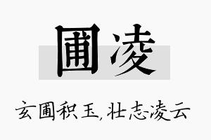 圃凌名字的寓意及含义