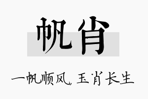 帆肖名字的寓意及含义