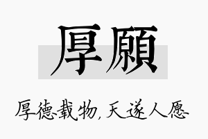 厚愿名字的寓意及含义