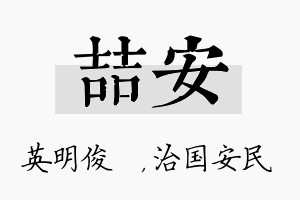 喆安名字的寓意及含义