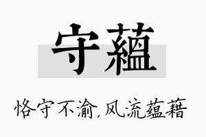 守蕴名字的寓意及含义