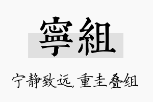 宁组名字的寓意及含义