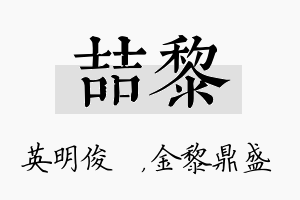 喆黎名字的寓意及含义