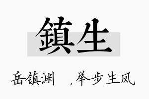 镇生名字的寓意及含义