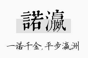 诺瀛名字的寓意及含义