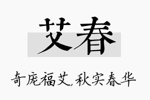 艾春名字的寓意及含义