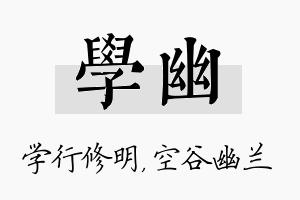 学幽名字的寓意及含义