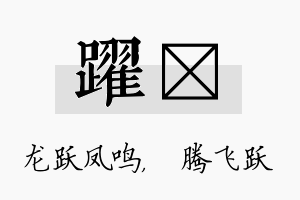 跃犇名字的寓意及含义