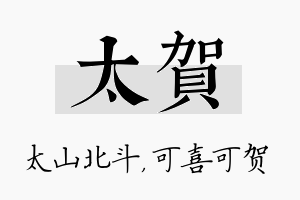 太贺名字的寓意及含义