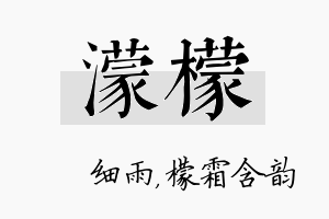 濛檬名字的寓意及含义