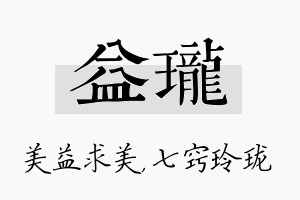 益珑名字的寓意及含义