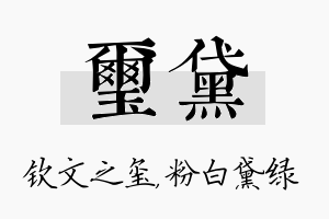 玺黛名字的寓意及含义