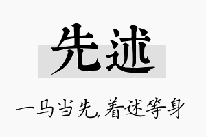 先述名字的寓意及含义