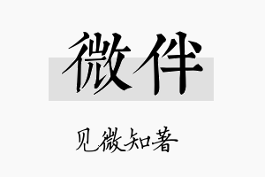 微伴名字的寓意及含义