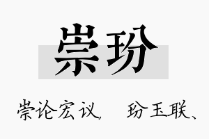 崇玢名字的寓意及含义