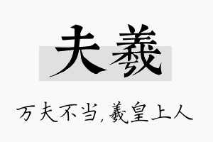 夫羲名字的寓意及含义