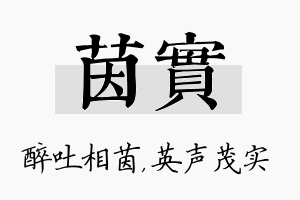 茵实名字的寓意及含义