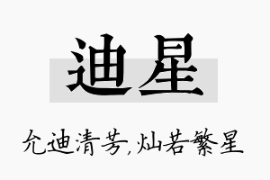 迪星名字的寓意及含义