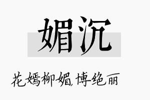 媚沉名字的寓意及含义