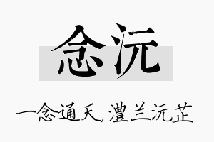 念沅名字的寓意及含义