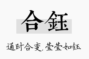 合钰名字的寓意及含义