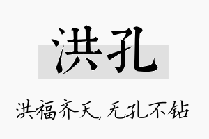 洪孔名字的寓意及含义