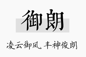 御朗名字的寓意及含义