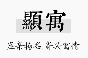 显寓名字的寓意及含义