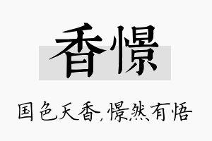 香憬名字的寓意及含义