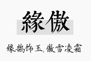 缘傲名字的寓意及含义