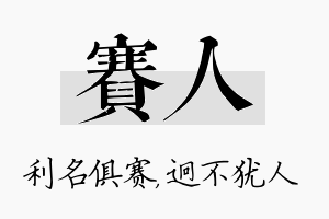 赛人名字的寓意及含义